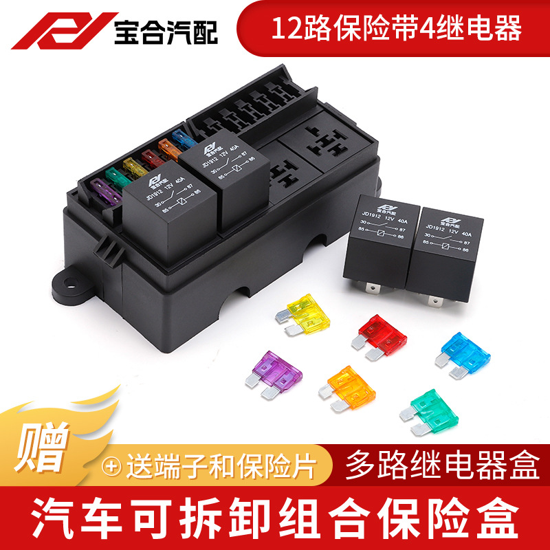 汽车12路保险盒带4个继电器端子