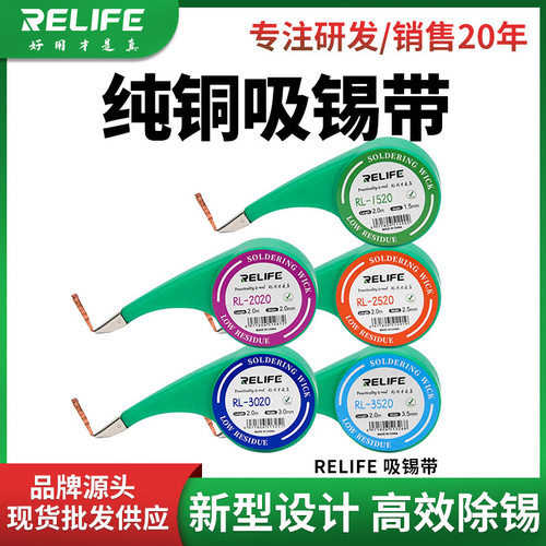 RELIFERL-2020吸锡带低残渣去除