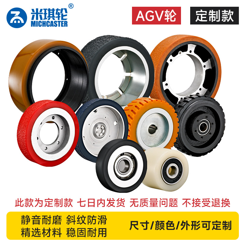 AGV驱动轮聚氨酯PU花轮防滑