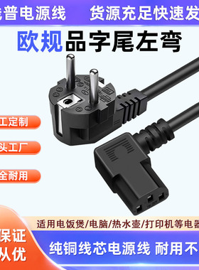 纯铜 欧规品字尾左弯C13品字尾 俄罗斯欧盟电源线 3芯 eu AC线16A