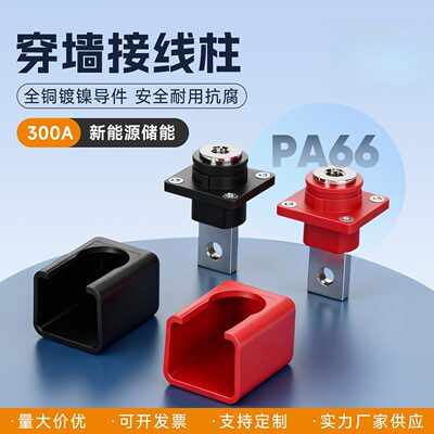 300A穿墙接线柱（M6铜排单螺纹）