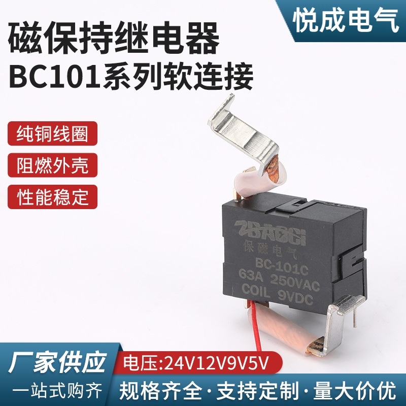 BC101系列软连接电流63A50A40A30A电压24V12V9V5V磁保持继电器