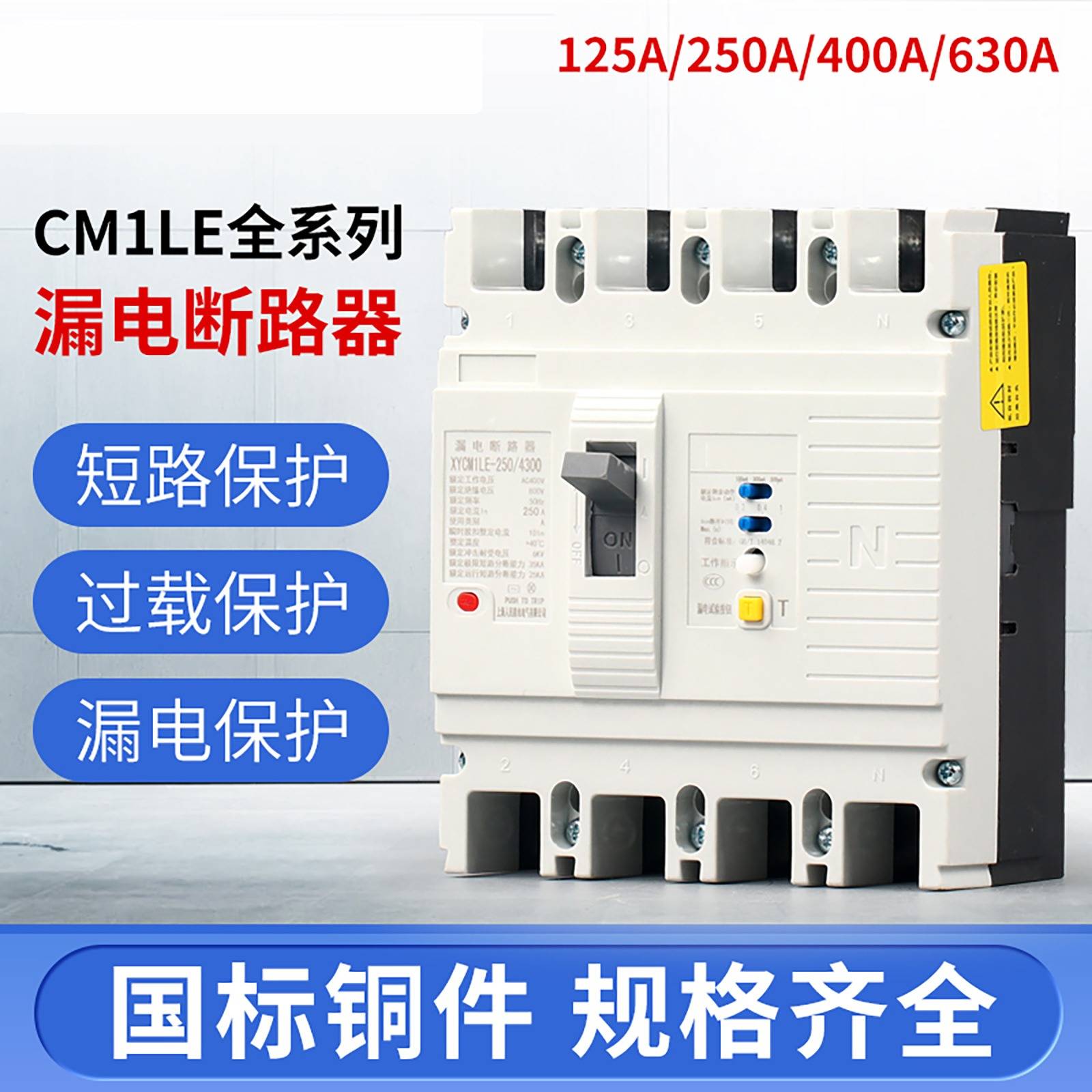 CM1L漏电断路器三相四线塑壳保护