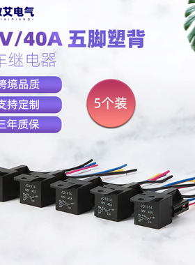 供应四脚五脚12V24V40A JD1914配带线插座5套包装汽车继电器