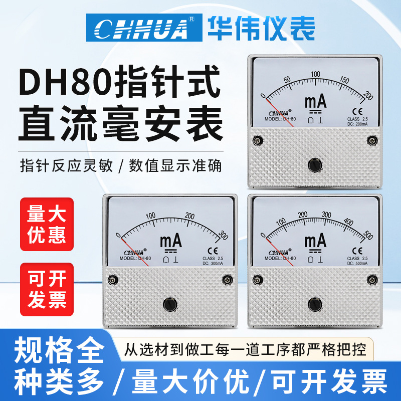 华伟DH-80直流毫安表指针表