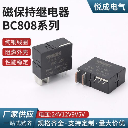 磁保持继电器大功率BC808系列
