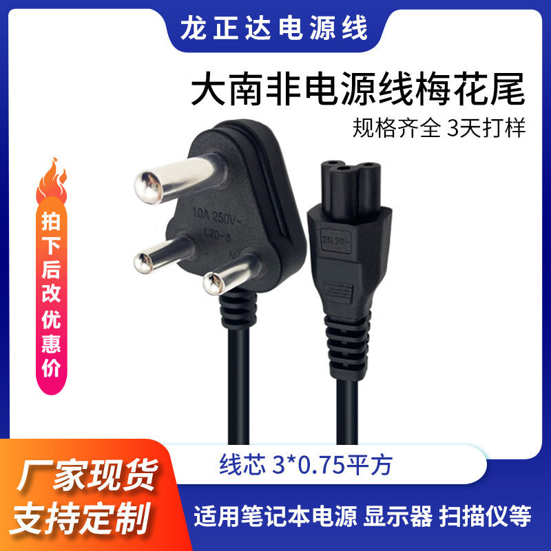纯铜笔记本电源AC线三芯 梅花尾南非电源线 认证大南非插头电源线