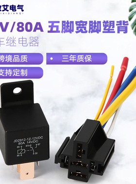 供应12V/24V80A汽车继电器JD2912塑背四脚五脚9.5宽脚配带线插座