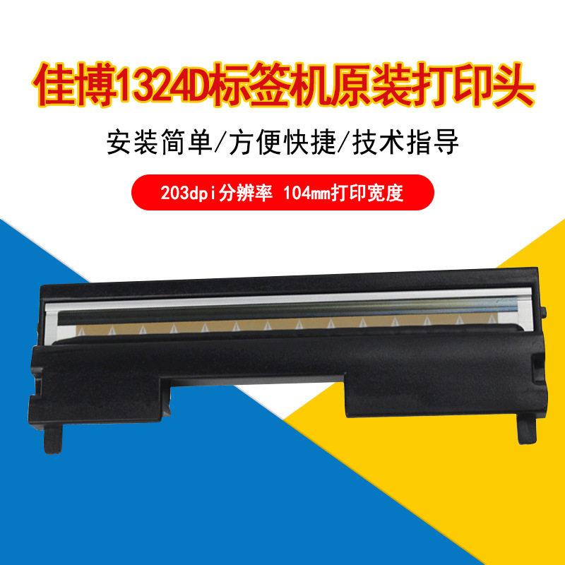 佳博条码打印机打印头佳博标签机配件维修1324D/1124/1134T