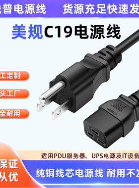 美标美规美式三插转C19服务器电源线5-15P美国1.5/2.5平方大功率