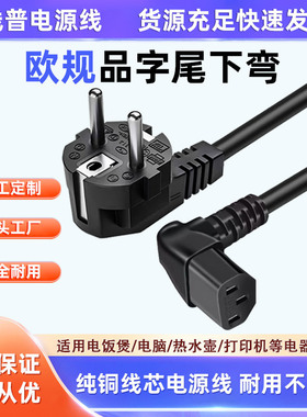 EU欧规电源线 Typec E 欧标品字尾下弯直角AC线90° 16A转C13弯头