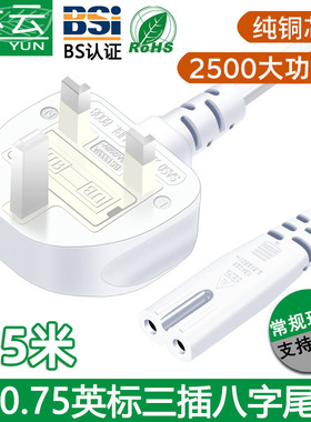 BS认证英标AC电源线白色香港三插头8字尾 英规平衡车游戏机充电线