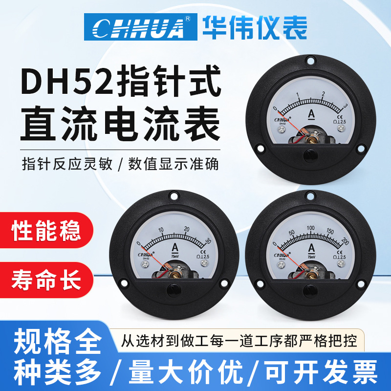 华伟DH-52直流电流表DC1A2A3A5A10A30A直通50A75A100A200A300A