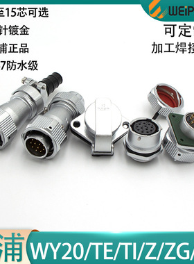 威浦防水航空插头WY20-2 3 4 5 6 7 8 9P12 15芯公母TE ZG ZM Z E