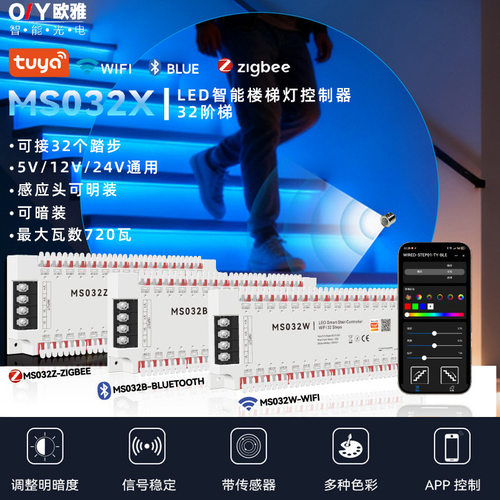 MS032X涂鸦ZigBee智能楼梯灯