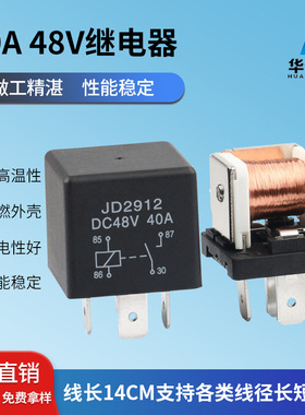 JD2912汽车继电器40A48V喇叭继电器四脚五脚含插座大灯油泵继电器