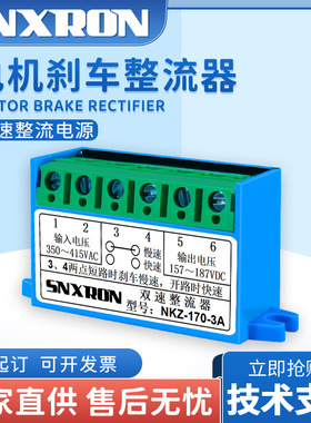 双速刹车制动整流器NKZ-99/170-3A电机抱闸电源模块220/380VAC