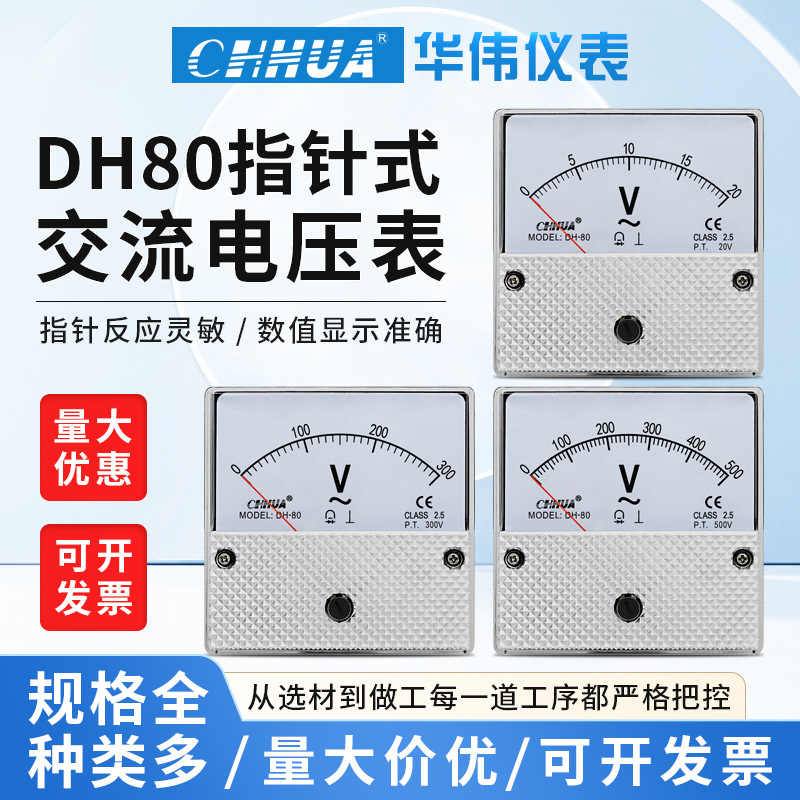 华伟DH-80交流电压表指针式AC5V