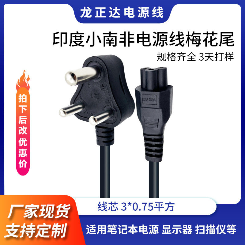 正标认证小南非梅花尾电源线插头 纯铜印度电源线三芯南非电源线
