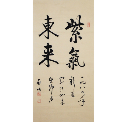 纯手写临摹启功紫气东来毛笔书法房间办公室客厅装饰画