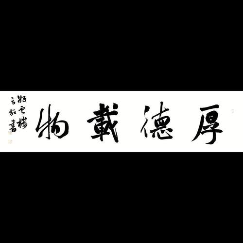 手写厚德载物名家收藏字画