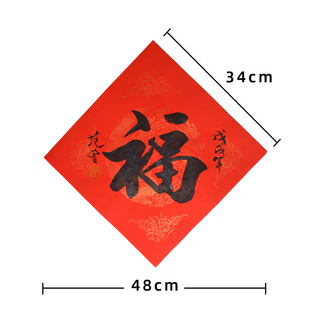 范曾福字寿字书法 名家纯手写门贴画字画送礼老人领导