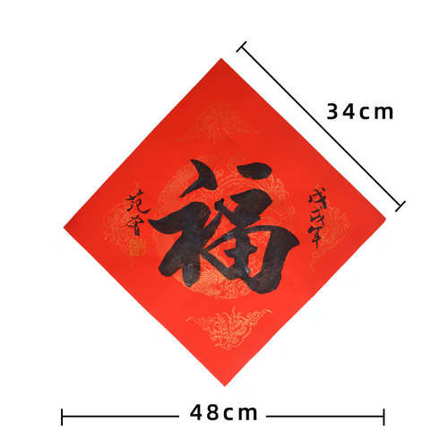 范曾福字寿字书法 名家纯手写门贴画字画送礼老人领导