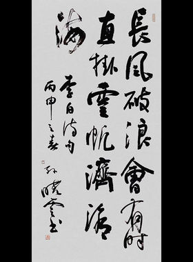 书法长风破浪会有时装饰挂画