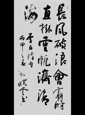 书法长风破浪会有时装饰挂画