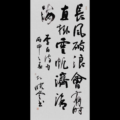 书法长风破浪会有时装饰挂画