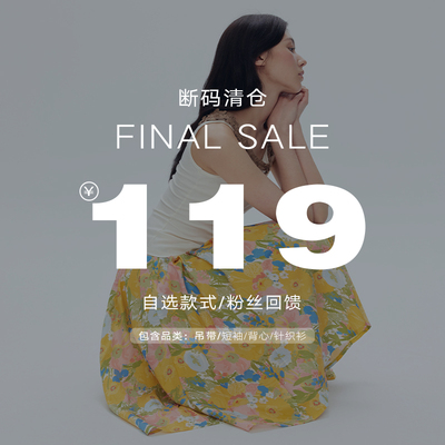 【FINAL SALE】119元限时回馈 短袖T恤针织衫吊带