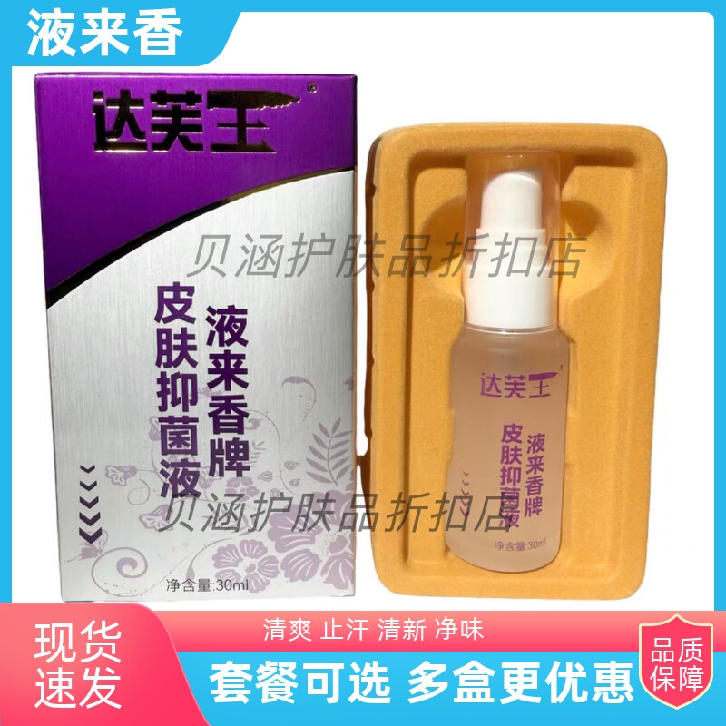 正品达夫王夜来香牌皮肤抑菌液夏皮肤消毒护理（消）