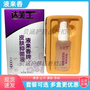 正品达夫王夜来香牌皮肤抑菌液夏季成人腋下止汗去异味清爽体香露