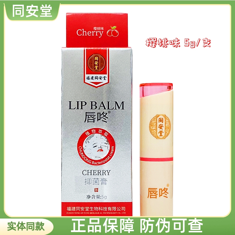 唇咚抑菌膏樱桃香味防干裂起皮