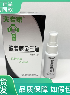 正品夫专家肤专家金三角抑菌喷剂皮肤外用脚部舒缓各种不适30ml