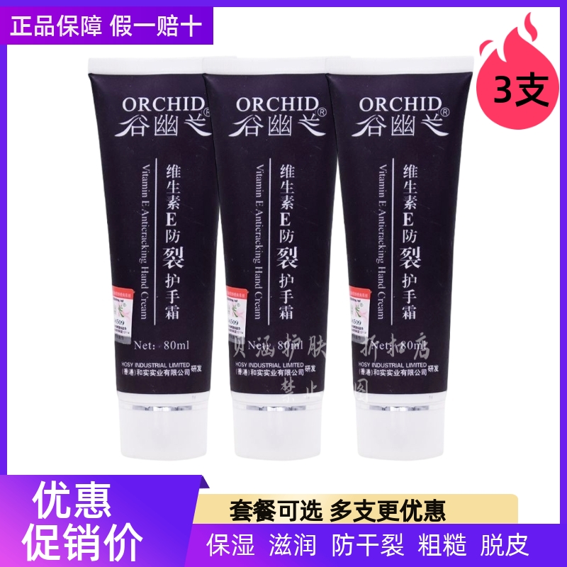 谷幽兰维生素e80ml保湿护手霜