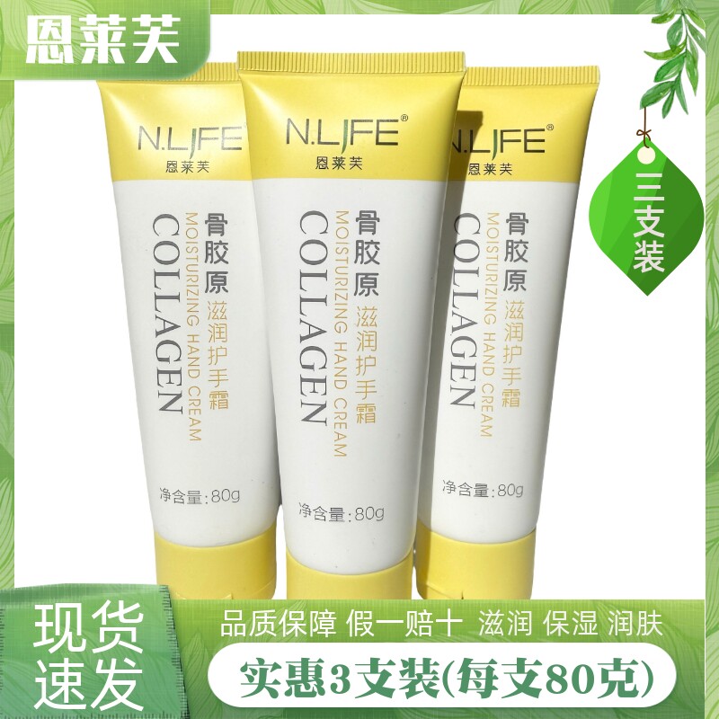 恩莱芙骨胶原滋润护手霜