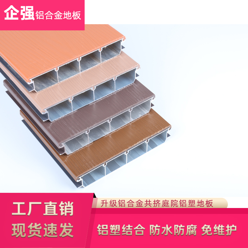 企强户外庭院铝合金地板