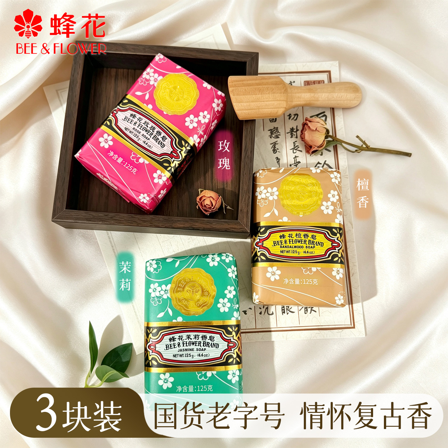 正品蜂花玫瑰茉莉檀香皂老牌国货