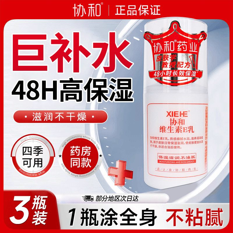 3瓶装协和维生素e乳滋润身体乳