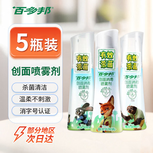 百多邦创面消毒喷雾剂伤口消毒