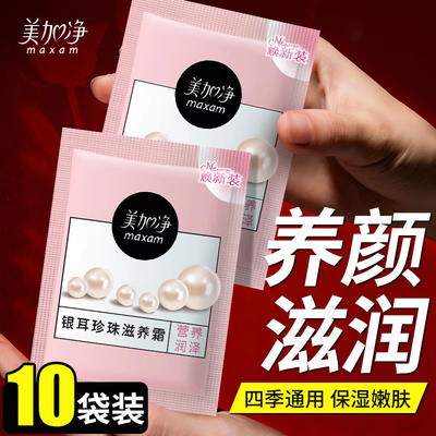 正品美加净银耳珍珠滋养霜20g袋装补充装保湿滋润养颜嫩肤面霜