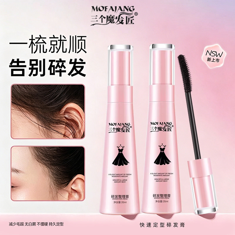 三个魔发匠刘海碎发神器整理膏女防毛躁头发毛发定型发胶固发美发