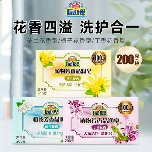 扇牌植物芳香晶润洗衣皂老牌肥皂200g装家庭去污去渍正品无磷留香