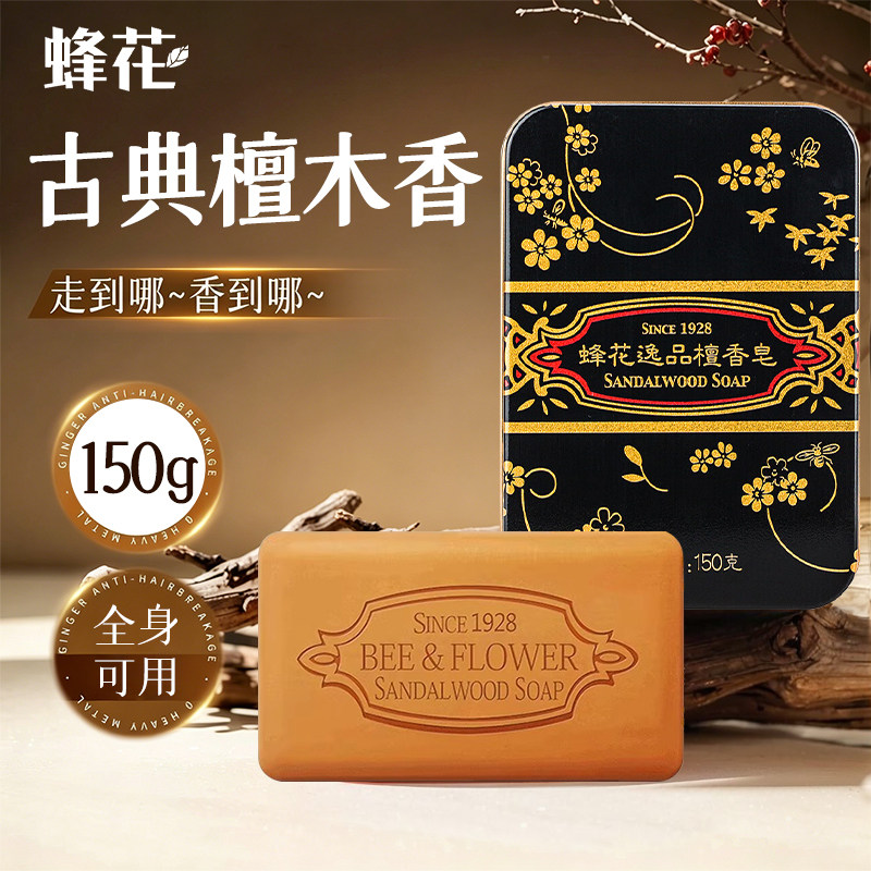 蜂花逸品檀香皂150g铁盒装洗脸沐浴洁面皂肥皂清洁男女通用洗手皂