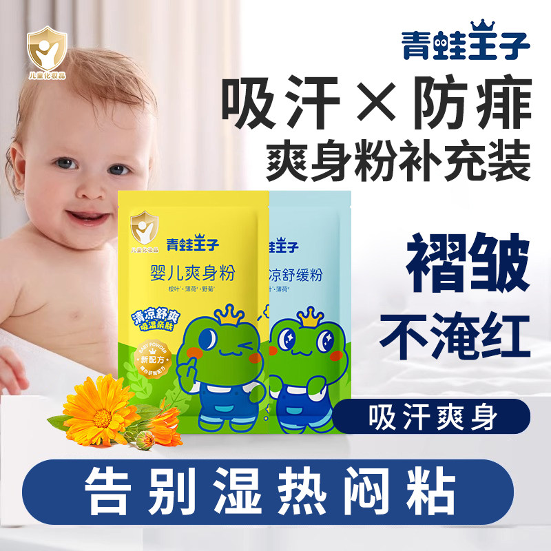 青蛙王子爽身粉热痱粉婴儿专用儿童去痱子止痒防吸汗粉袋装补充装,婴童洗护,爽身粉 /痱子粉/爽身水,淘宝优惠券,粉丝福利购,淘宝优惠卷