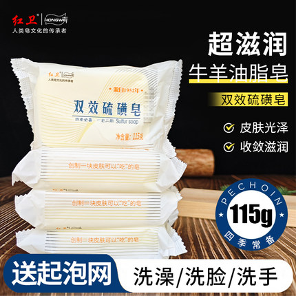 红卫双效硫磺皂温和清洁除螨虫羊脂皂一皂多用洗脸洗澡皂115g