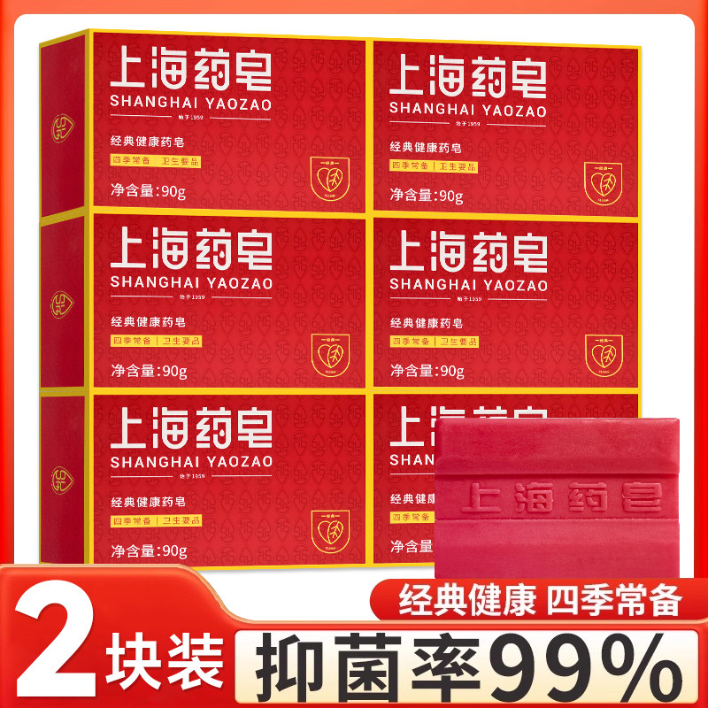 2块装正品上海药皂健康药皂90g