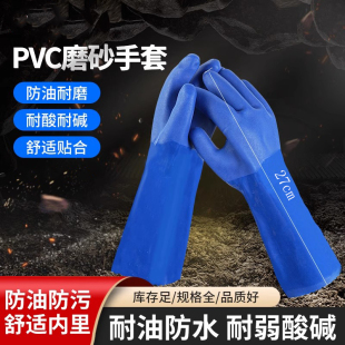 劳保手套耐磨防水耐油防油耐酸碱工业磨砂PVC手套耐腐蚀防护手套