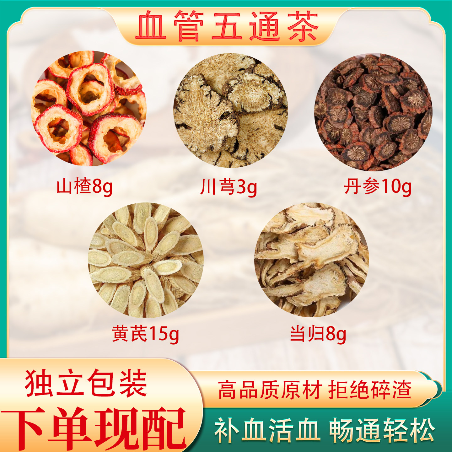 山楂黄芪丹参川芎组合茶当归三通茶汤升级版泡水管路通葛根中药材